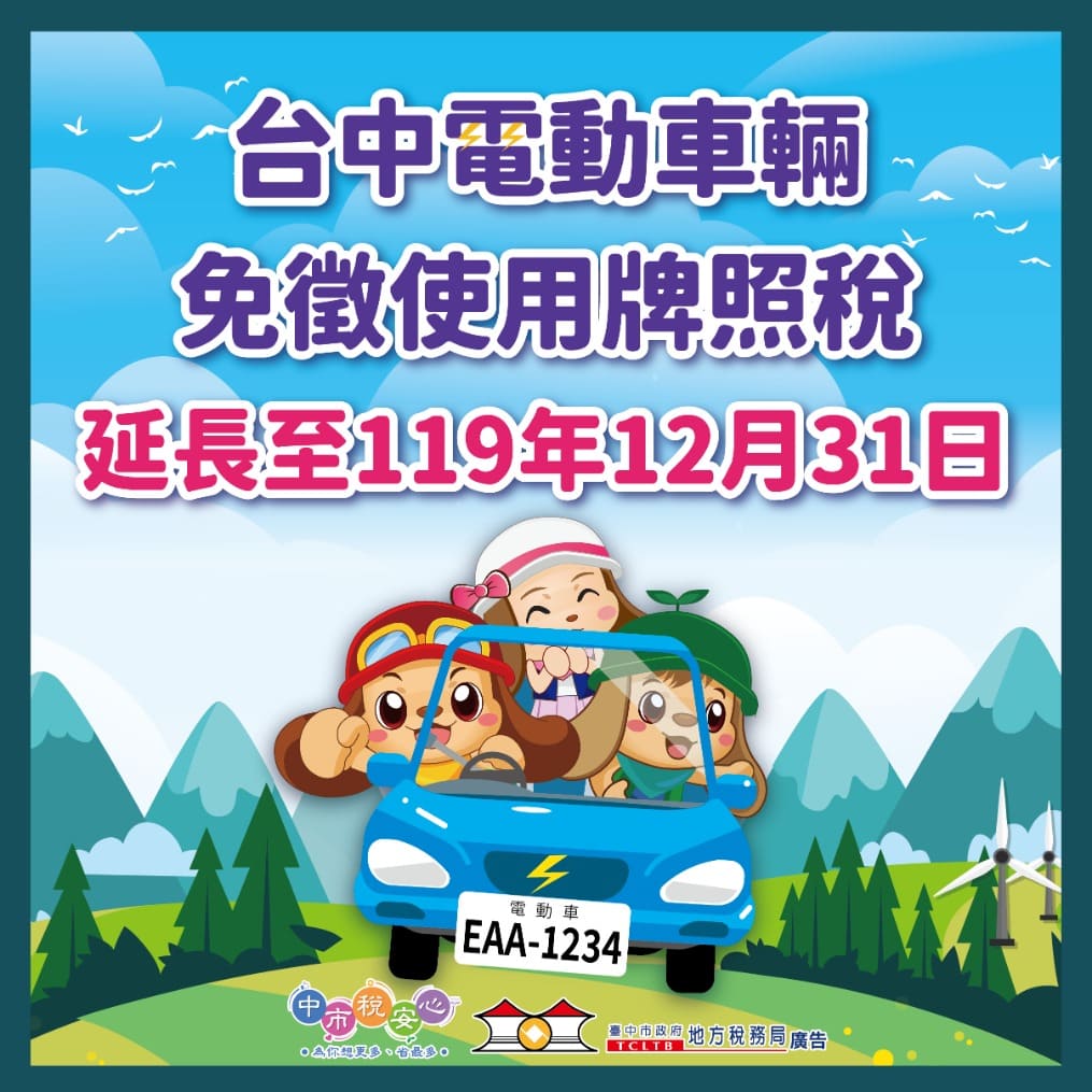 中市電動車優惠再延長　免徵牌照稅至119年底