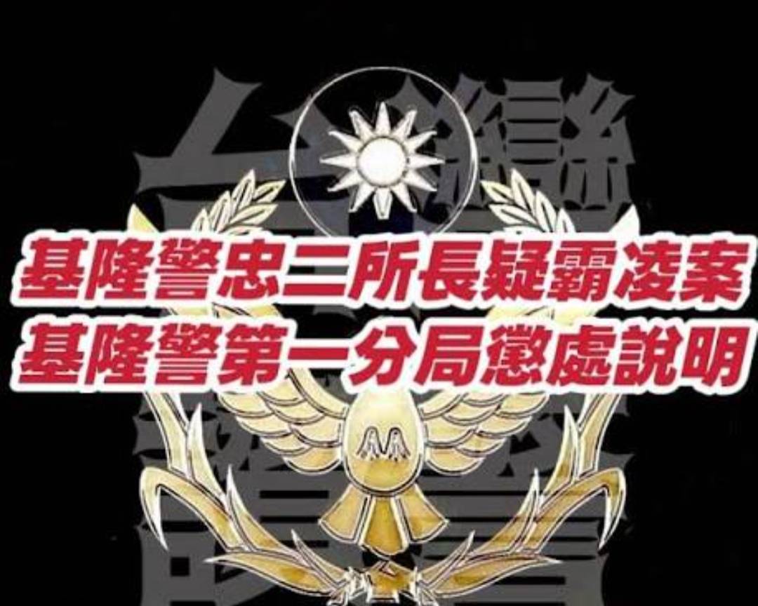 有關網傳疑似所長霸凌影片部分 基隆市警察局第一分局說明 3 1921221 0