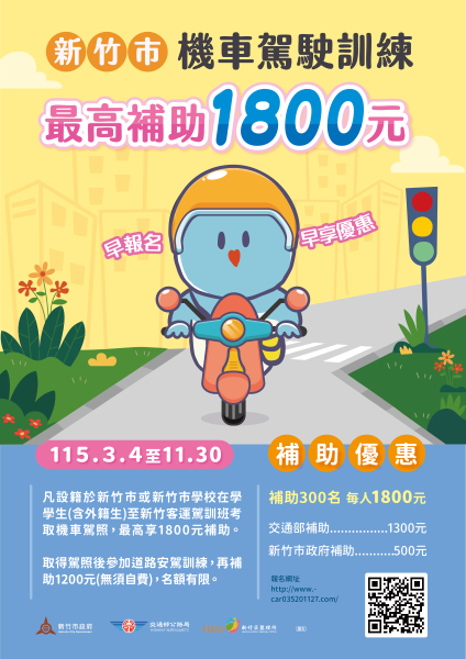 竹市機車駕訓補助再加碼! 高虹安市長:產官學攜手強化道安 最高可領1,800元 4 20260304141603 1aac20aa