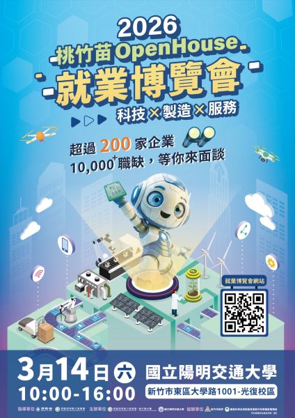 萬職集結、夢想啟航!「2026 桃竹苗 OpenHouse就業博覽會」3/14 陽明交大熱力開跑:從研發工程師到遊戲企劃,萬名職缺跨界招手! 4 20260304142141 db46a9da