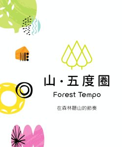 林保署新竹分署x桃園遠百 「山・五度圈」特展邀您大小朋友探索森活事還有好禮滿滿! 6 %E5%9C%963 249x300 1