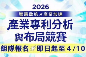 經濟部智財局x中衛發展中心 2026年產業專利分析與布局競賽總獎金30萬廣邀高手接招 6 %E5%9C%96 1%E6%99%BA%E6%85%A7%E5%B1%802026%E7%94%A2%E6%A5%AD%E5%B0%88%E5%88%A9%E5%88%86%E6%9E%90%E8%88%87%E5%B8%83%E5%B1%80%E7%AB%B6%E8%B3%BD%E5%A0%B1%E5%90%8D%E6%AD%A3%E5%BC%8F%E9%96%8B%E8%B7%91%E5%9C%96%E7%89%87%E4%BE%86%E6%BA%90%E7%B6%93%E6%BF%9F%E9%83%A8%E6%99%BA%E6%85%A7%E8%B2%A1%E7%94%A2%E5%B1%80 Fotor1 300x200 1