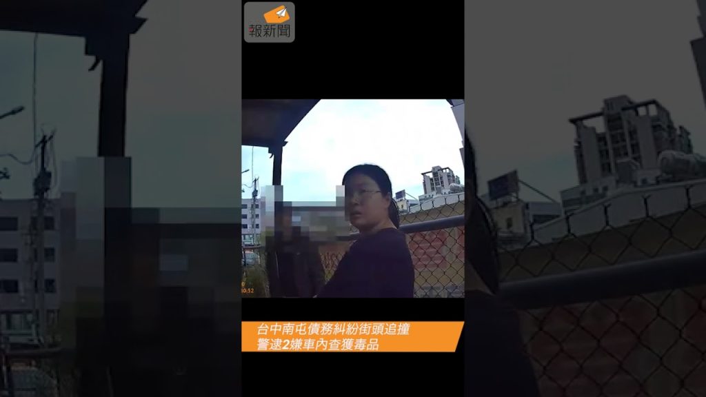 台中南屯債務糾紛街頭追撞 警逮2嫌車內查獲毒品 2 maxresdefault 1024x576 1