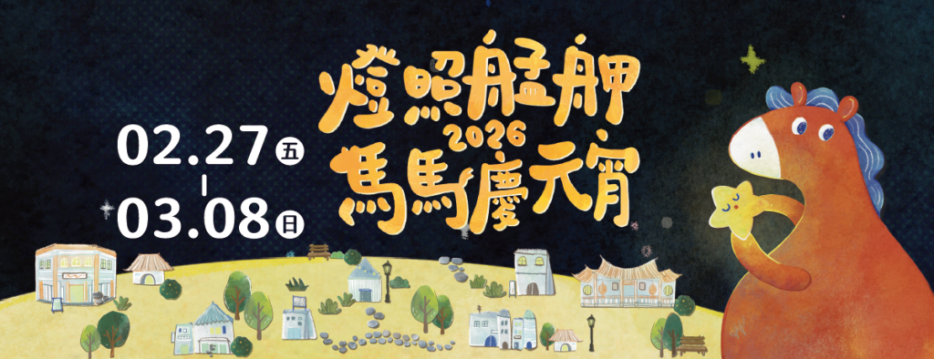 萬華亮起來了!2026「燈照艋舺」馬馬慶元宵登場 跟著光,走進老城——白天夜晚都能遇見屬於艋舺的祝福 5 87877 1024x394 1