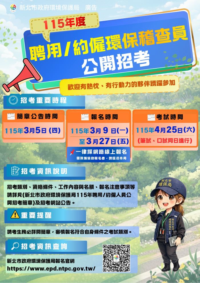 薪資最高4.5萬 新北環保局招考169名稽查員 12 《圖說》稽查科招考報名資訊。〈環保局提供〉