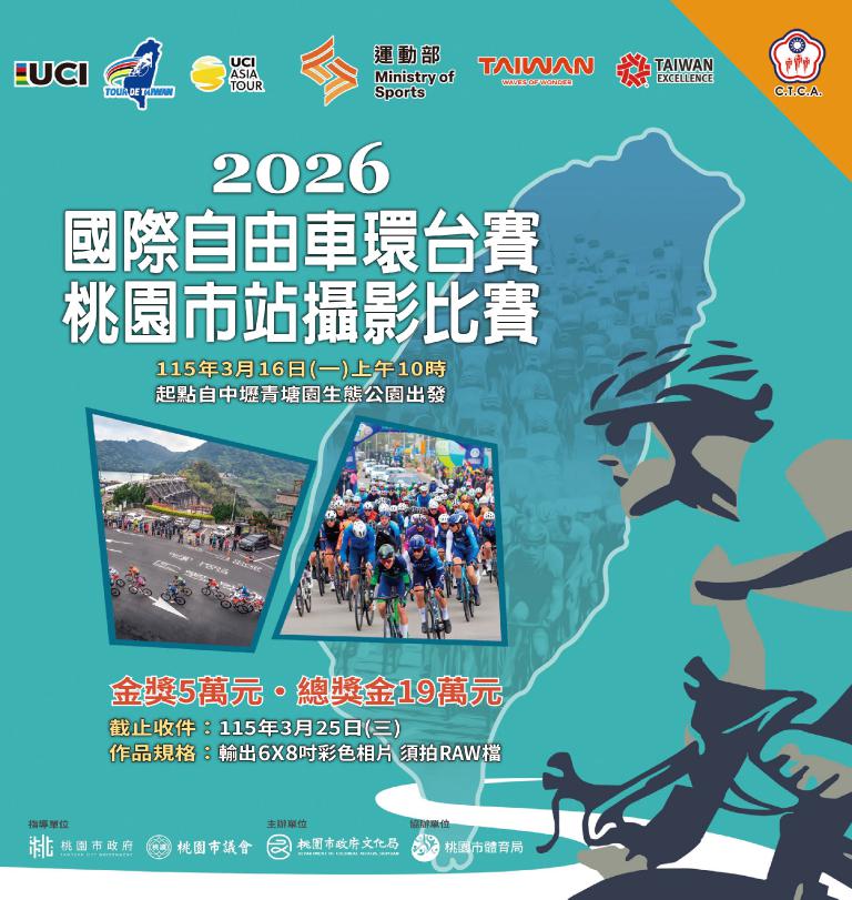 3/16「2026國際自由車環台賽—桃園市站攝影比賽」 總獎金19萬元 2 20260309144425 85e48b08