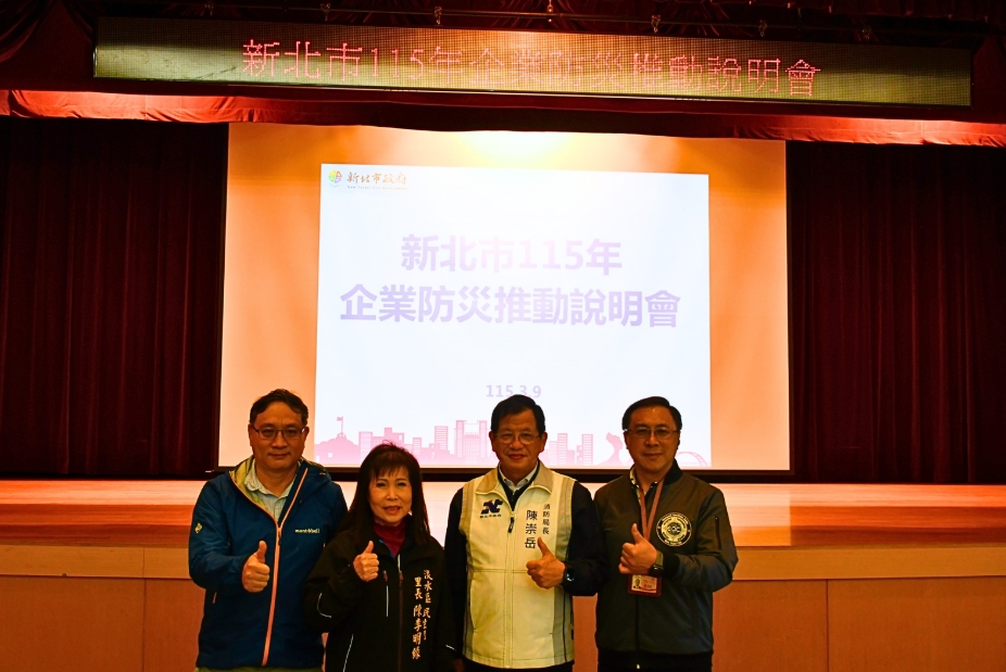 新北市115年企業防災推動說明會 逾百家企業出席說明會 5 1773042550886