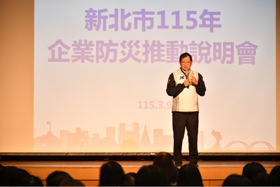 新北市115年企業防災推動說明會 逾百家企業出席說明會 6 1773042560325