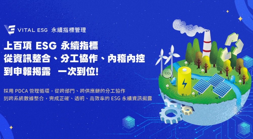 企業永續治理的全面升級 叡揚 Vital ESG 打造新一代 ESG 指標管理系統 4 01%E5%8F%A1%E6%8F%9A Vital ESG %E6%89%93%E9%80%A0%E6%96%B0%E4%B8%80%E4%BB%A3 ESG %E6%8C%87%E6%A8%99%E7%AE%A1%E7%90%86%E7%B3%BB%E7%B5%B1 1