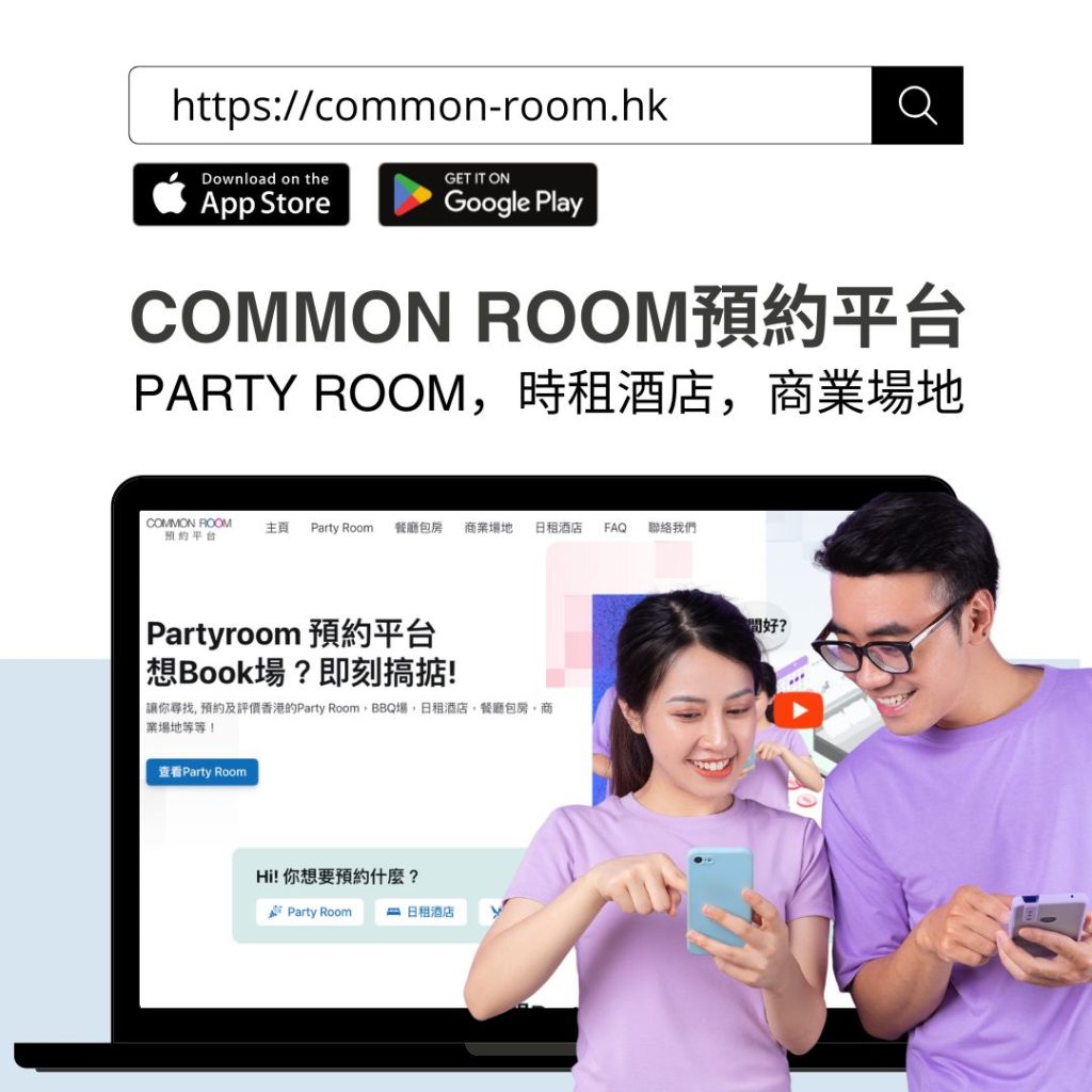 香港場地預約平台 Common Room:Party Room、日租酒店、餐廳包房一站式搜尋 2 general pic 1024x1024 1
