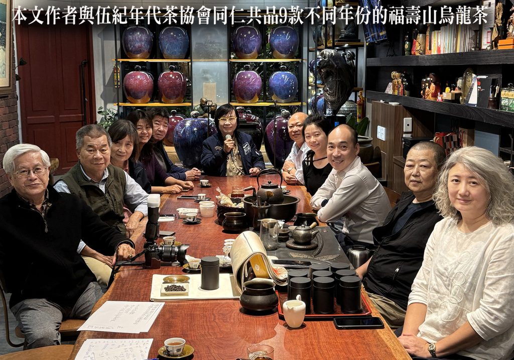 %E8%88%87%E4%BC%8D%E7%B4%80%E5%B9%B4%E4%BB%A3%E8%8C%B6%E5%8D%94%E6%9C%83%E5%90%8C%E4%BB%81%E5%85%B1%E5%93%819%E6%AC%BE%E4%B8%8D%E5%90%8C%E5%B9%B4%E4%BB%BD%E7%9A%84%E7%A6%8F%E5%A3%BD%E5%B1%B1%E7%83%8F%E9%BE%8D01 1024x717 1