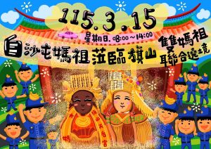 媽祖慈光照旗山 白沙屯媽祖與旗山媽祖攜手遶境祈福 3 1773450061832 300x212 1