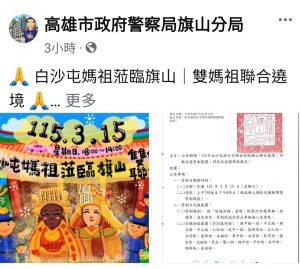 媽祖慈光照旗山 白沙屯媽祖與旗山媽祖攜手遶境祈福 4 1773449925240 300x269 1