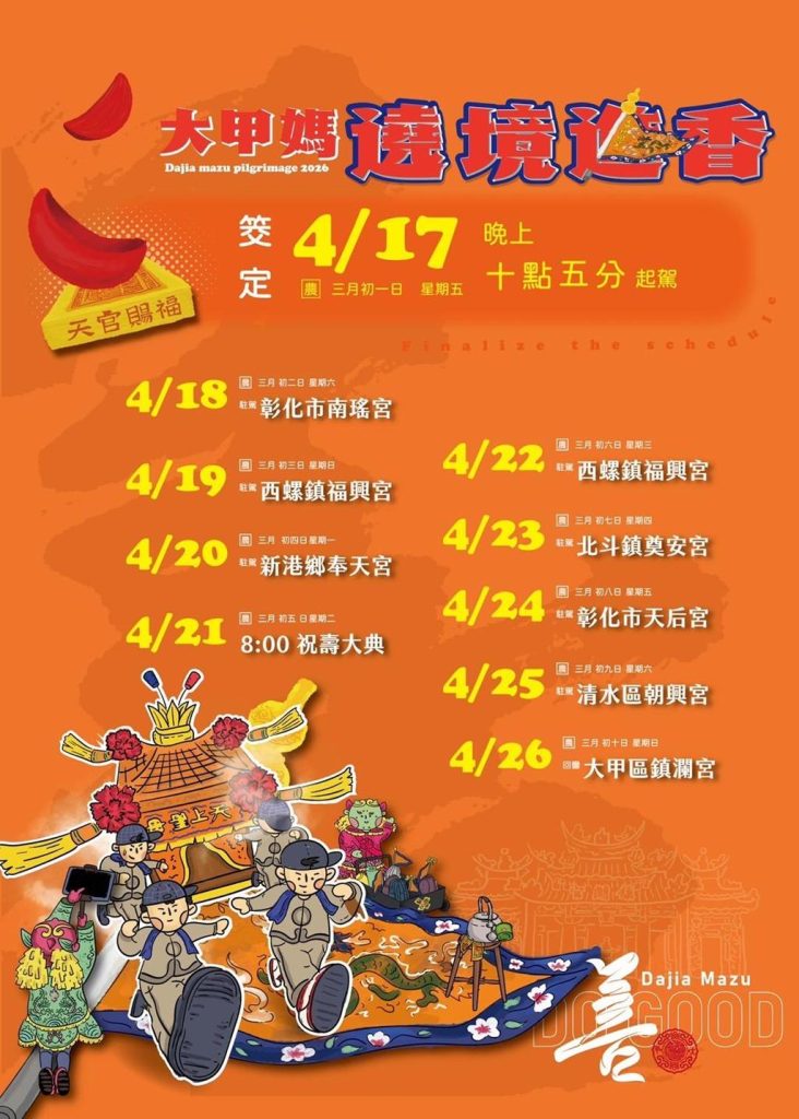 2026%E5%A4%A7%E7%94%B2%E5%AA%BD%E7%A5%96%E8%A1%8C%E7%A8%8B%E8%A1%A8 732x1024 1