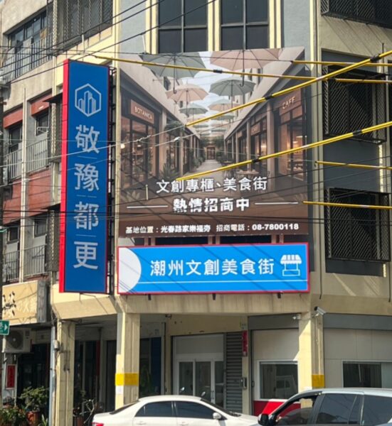 敬豫都更督辦興建經營管理 潮州文創美食街 6 20260318112234 64 551x600 1