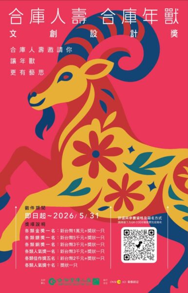 打造文創產業 合庫人壽合庫年獸第四屆文創設計獎開跑 2 20260319123617 25 386x600 1
