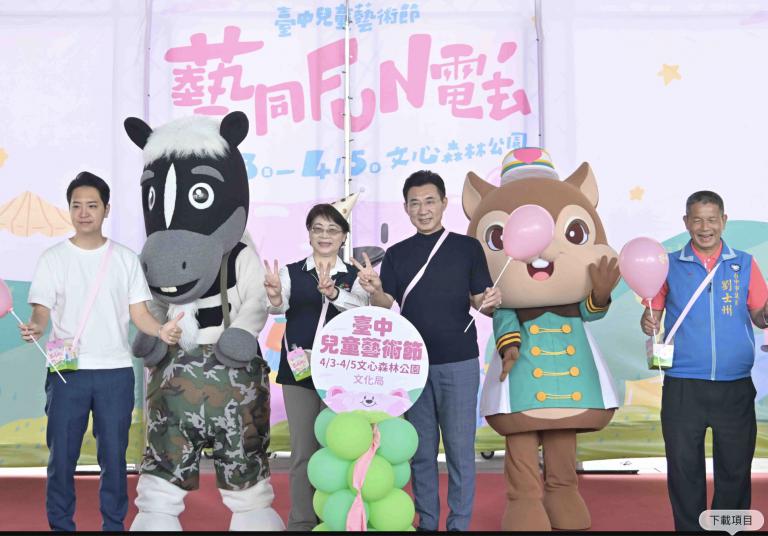 台中兒童月歡迎來「FUN」電 兒童藝術節4/3文心森林公園熱鬧登場 4 20260320021018 7e9aa260