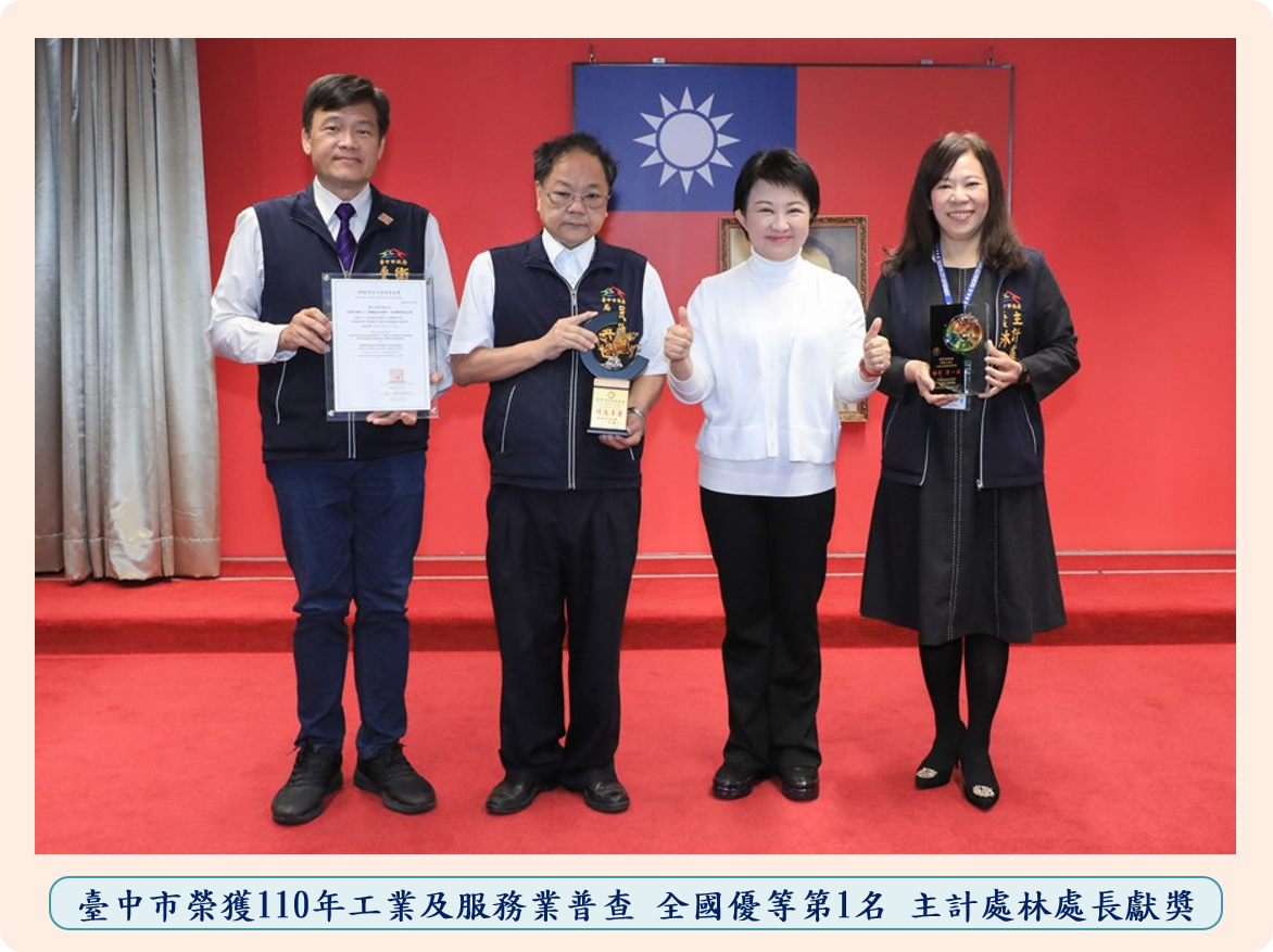 %E8%87%BA%E4%B8%AD%E5%B8%82%E6%A6%AE%E7%8D%B2110%E5%B9%B4%E5%B7%A5%E6%A5%AD%E5%8F%8A%E6%9C%8D%E5%8B%99%E6%A5%AD%E6%99%AE%E6%9F%A5 %E5%85%A8%E5%9C%8B%E5%84%AA%E7%AD%89%E7%AC%AC1%E5%90%8D %E4%B8%BB%E8%A8%88%E8%99%95%E6%9E%97%E8%99%95%E9%95%B7%E7%8D%BB%E7%8D%8E 0