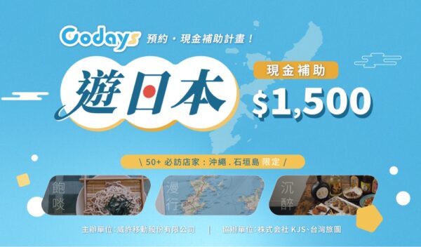 Codays 遊日本回饋金補助活動上線 沖繩、石垣島與沖繩離島多元行程行前預約一次看 3 20260324124215 51 600x352 1