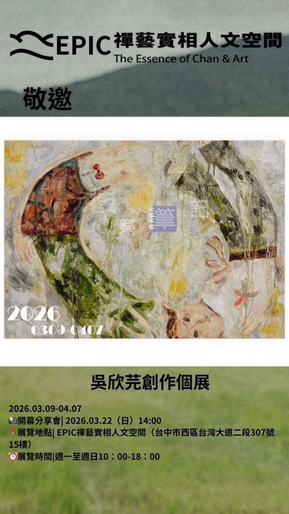 %E5%90%B3%E6%AC%A3%E8%8A%AB%E7%9A%84%E8%A7%80%E5%AF%9F%E6%97%A5%E8%A8%98%E5%80%8B%E5%B1%95%E6%B5%B7%E5%A0%B1 576x1024 1