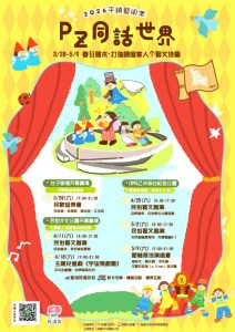 音樂x歌舞x兒童劇x民俗技藝 2026「Pz 同話世界」平鎮藝術季藝開跑打造全家人藝文地圖 4 %E6%96%B0%E8%81%9E 01 0 Fotor2 212x300 1