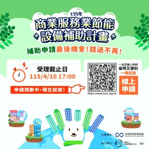 %E5%9C%96%E4%B8%80%E5%95%86%E6%A5%AD%E6%9C%8D%E5%8B%99%E6%A5%AD%E7%AF%80%E8%83%BD%E8%A8%AD%E5%82%99%E6%B1%B0%E6%8F%9B%E8%A3%9C%E5%8A%A9%E7%94%B3%E8%AB%8B%E5%8D%B3%E5%B0%87%E6%88%AA%E6%AD%A2 Fotor 300x300 1