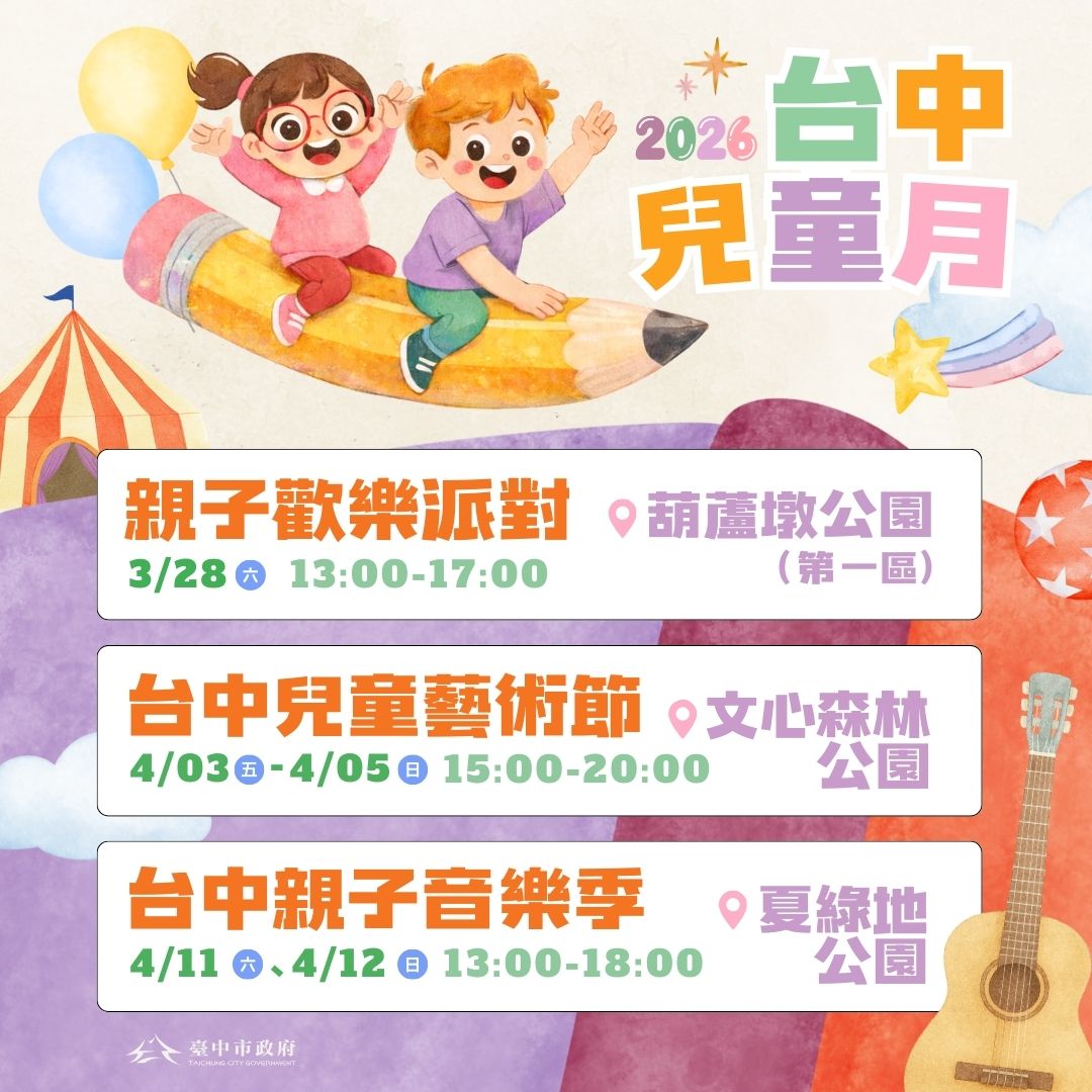 【台中】育兒放電大彙整!台中「兒童節連假專區」實用上線 2 2026E58FB0E4B8ADE58592E7ABA5E69C88 0