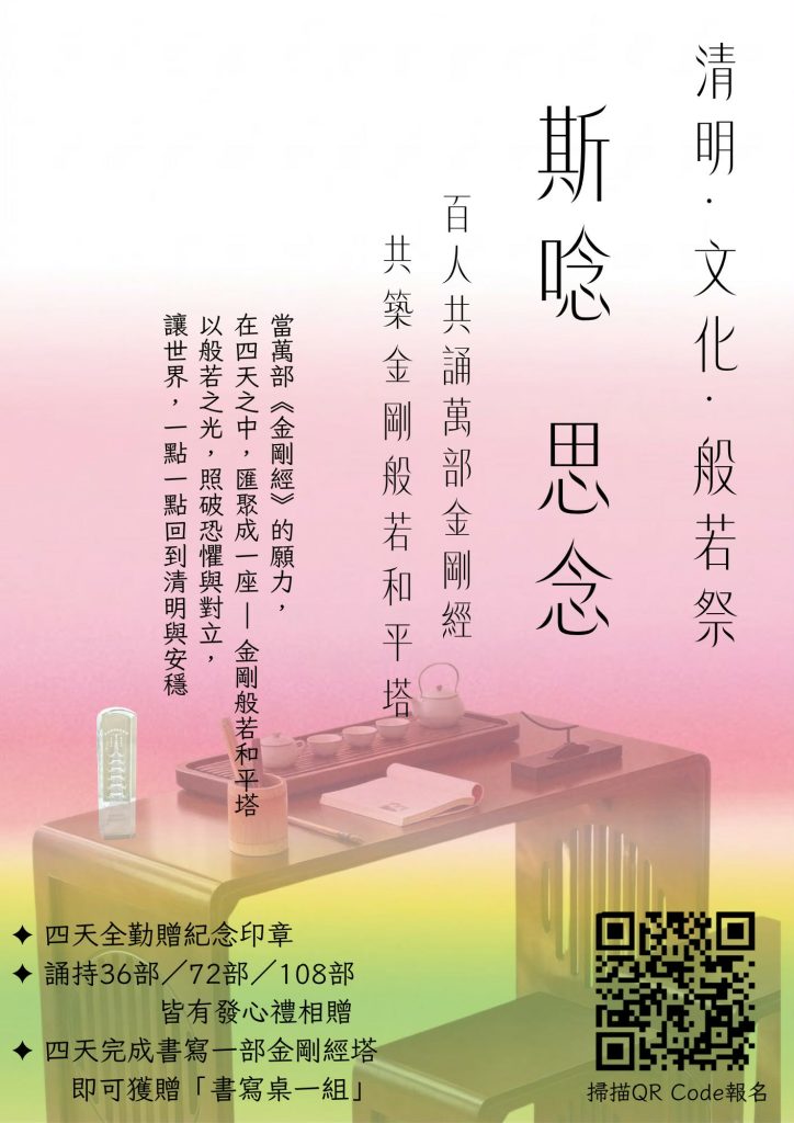 安住本心,回到此刻 一場難得的心靈盛典 7 %E6%B8%85%E6%98%8E%E6%96%87%E5%8C%96%E8%88%AC%E8%8B%A5%E7%A5%AD 724x1024 1