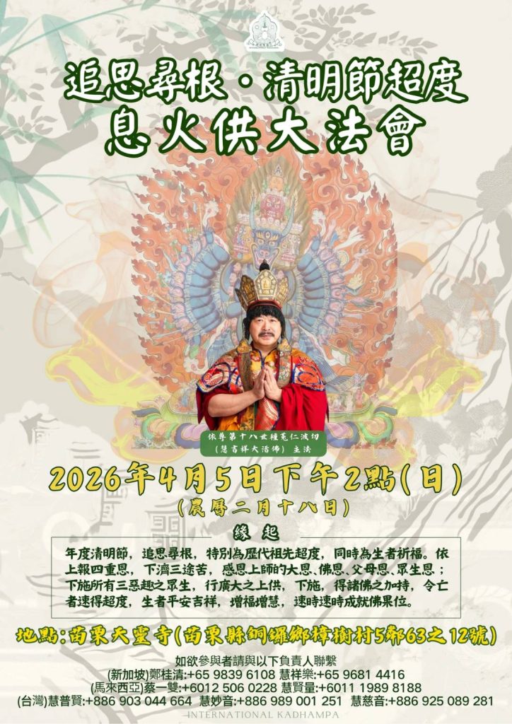 莫忘清明祭祖好時節4/4日至4/6日三天法會舉辦觀音聖誕慶典暨歡慶殊勝藏密壇城 12 1774991868220 724x1024 1
