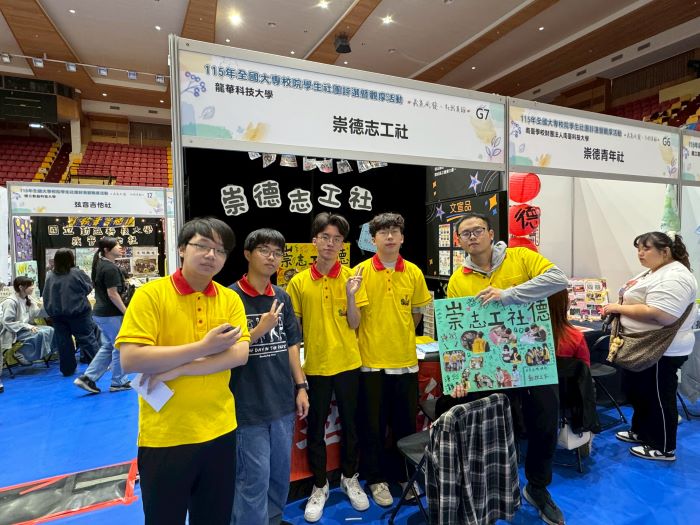 深耕社會服務 龍華科大崇德志工社全國評選優等獎 5 《圖說》崇德志工社團隊於評選攤位前合影,展現團隊合作與服務熱忱。〈龍華科大提供〉