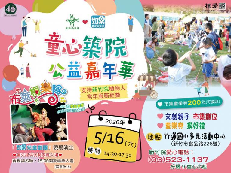 創世攜手如果劇團 「童心築院」公益嘉年華開跑! 3 20260409161808 1c007366