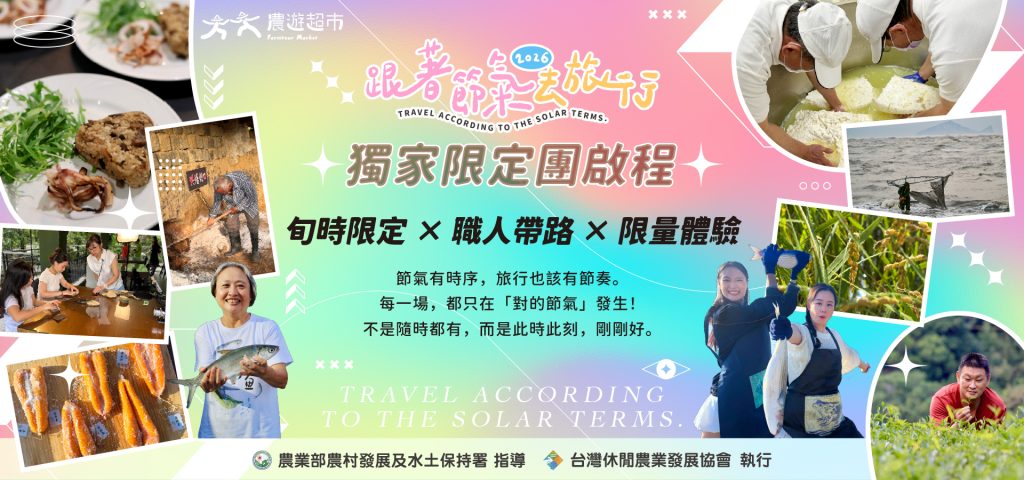 2026「跟著節氣去旅行」隆重登場!共12 場感官饗宴限量開搶,打破傳統旅遊框架! 2 2026%E8%BE%B2%E9%81%8A%E8%B6%85%E5%B8%82 1 1024x480 1
