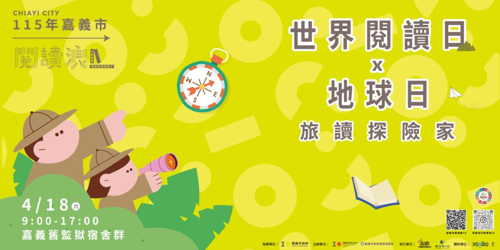 嘉義市「世界閱讀日x地球日:旅讀探險家」 4/18 舊監登場!邀請市民展開木都綠色閱讀旅程 7 S 90497061 1024x512 1