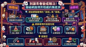 別 賭 上青春 少年警察隊教你識破網路博弈陷阱 6 1775956395612 300x164 1