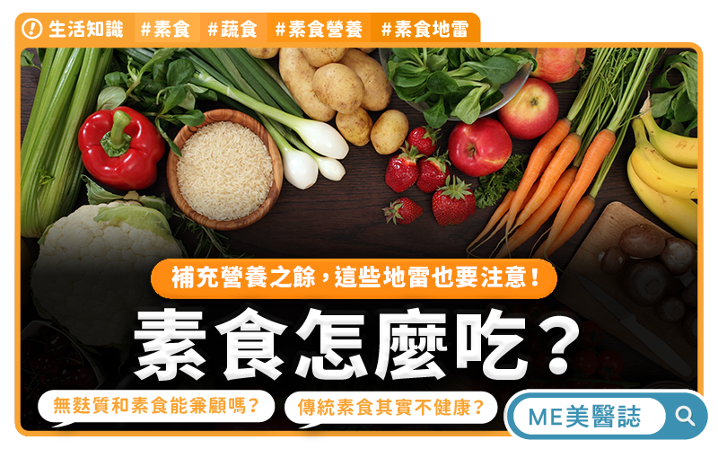 吃素真的比較健康嗎 醫師揭素食營養地雷 3 20260407101912846