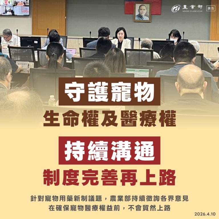 寵物用藥新制延緩上路 農業部:將持續溝通完善制度 5 20260414224738 2ff7e8d1