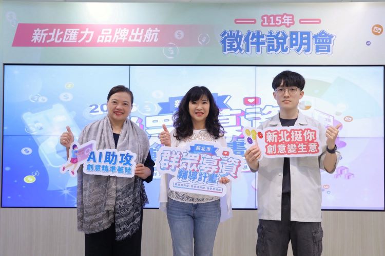 AI與品牌雙軸助攻企業出海 新北群募計畫啟動徵件 5 《圖說》「115年度群眾募資輔導計畫」徵件說明會,首度導入「AI工具應用」與「品牌推廣」雙軸輔導機制,協助企業從產品開發邁向品牌經營,設置顧問團隊提供一對一諮詢服務,現場反應熱烈。〈經發局提供〉