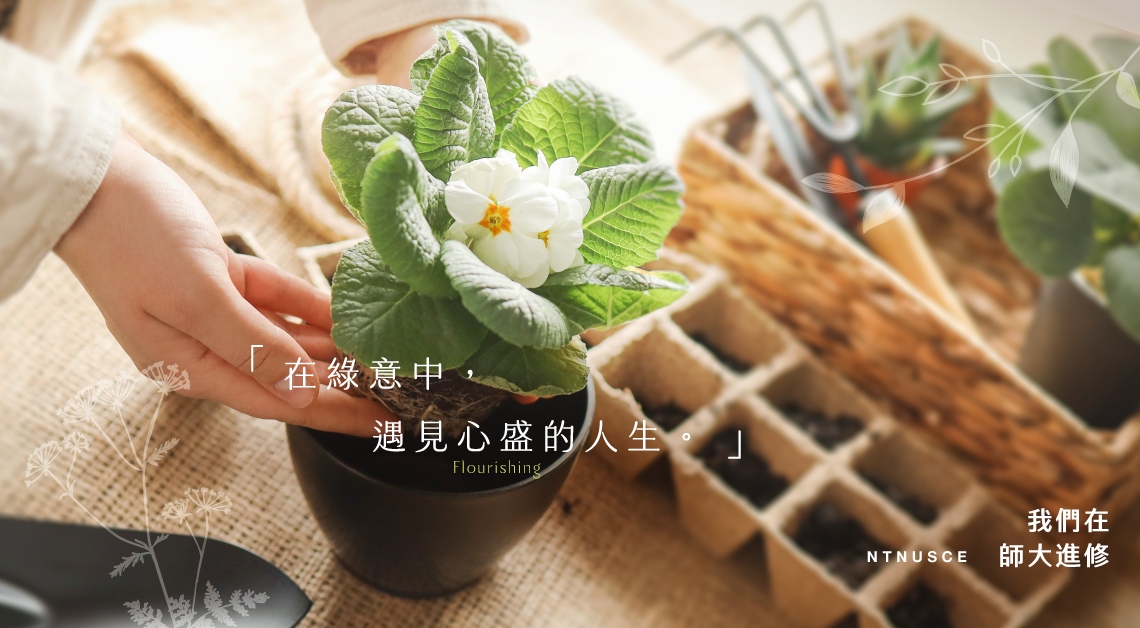 從學習到療癒 臺師大春季課程展現多元學習新樣貌 5 02%E8%87%BA%E5%B8%AB%E5%A4%A7%E6%98%A5%E5%AD%A3%E8%AA%B2%E7%A8%8B%E5%B1%95%E7%8F%BE%E5%A4%9A%E5%85%83%E5%AD%B8%E7%BF%92%E6%96%B0%E6%A8%A3%E8%B2%8C