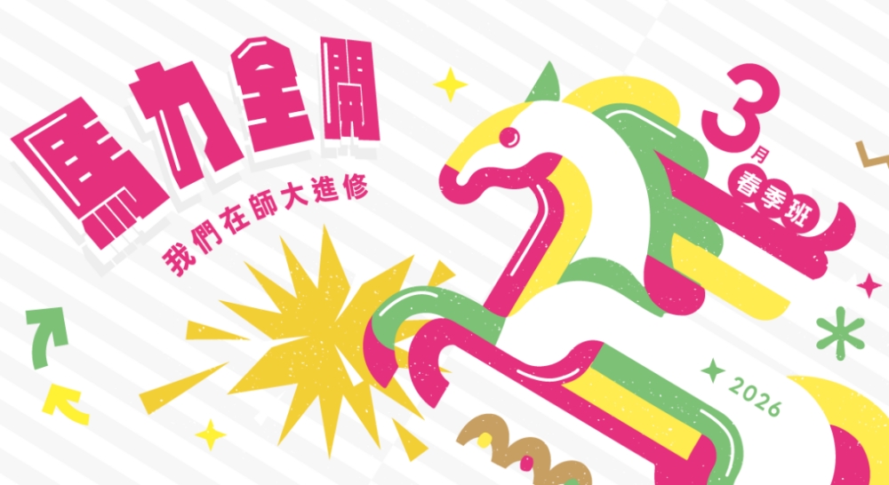 從學習到療癒 臺師大春季課程展現多元學習新樣貌 6 03%E8%87%BA%E5%B8%AB%E5%A4%A7%E6%98%A5%E5%AD%A3%E8%AA%B2%E7%A8%8B%E5%B1%95%E7%8F%BE%E5%A4%9A%E5%85%83%E5%AD%B8%E7%BF%92%E6%96%B0%E6%A8%A3%E8%B2%8C