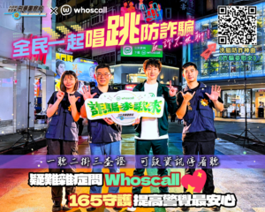 反詐不無聊 全民一起唱跳防詐騙 刑事局✕Whoscall聯手打造洗腦防詐神曲 2 %E5%88%91%E4%BA%8B%E8%AD%A6%E5%AF%9F%E5%B1%80 Whoscall 300x240 1