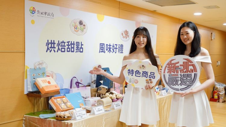 打造城市品牌好物 新北嚴選徵件加碼人氣票選 6 《圖說》「2026新北嚴選」分為「烘焙甜點組」、「風味好禮組」及「文創生活組」三大類,盼透過這些具故事性與質感的商品,打造城市專屬品牌魅力。〈經發局提供〉