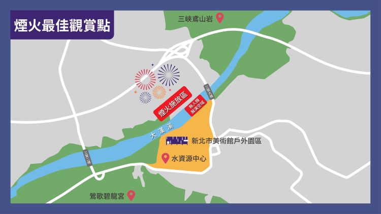 煙火結合無人機打造天空雙舞台 新美館周年展演光影共鳴 6 《圖說》除新北市美術館戶外園區為主要觀賞點外,三鶯水資源回收中心、鶯歌碧龍宮及三峽鳶山岩等地,亦適合遠眺煙火及無人機展演。〈文化局提供〉