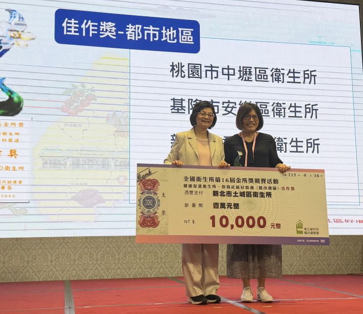 《圖說》土城衛生所榮獲佳作獎由洪淑娟護理長代表領獎。〈衛生局提供〉