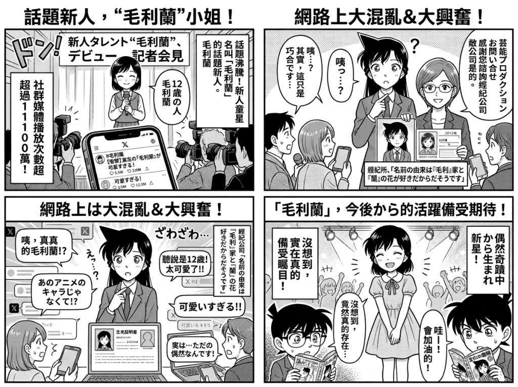日本童星撞名《柯南》女主角「毛利蘭」爆紅 經紀公司:爸媽沒看過動漫 3 %E6%97%A5%E6%9C%AC%E7%AB%A5%E6%98%9F%E6%92%9E%E5%90%8D%E6%9F%AF%E5%8D%97%E5%A5%B3%E4%B8%BB%E8%A7%92%E6%AF%9B%E5%88%A9%E8%98%AD%E7%88%86%E7%B4%85 %E7%B6%93%E7%B4%80%E5%85%AC%E5%8F%B8%E7%88%B8%E5%AA%BD%E6%B2%92%E7%9C%8B%E9%81%8E%E5%8B%95%E6%BC%AB1 0 1024x765 1