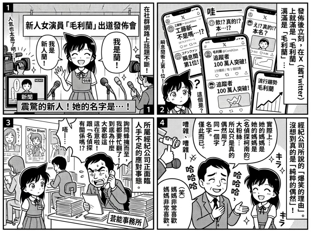 日本童星撞名《柯南》女主角「毛利蘭」爆紅 經紀公司:爸媽沒看過動漫 4 %E6%97%A5%E6%9C%AC%E7%AB%A5%E6%98%9F%E6%92%9E%E5%90%8D%E6%9F%AF%E5%8D%97%E5%A5%B3%E4%B8%BB%E8%A7%92%E6%AF%9B%E5%88%A9%E8%98%AD%E7%88%86%E7%B4%85 %E7%B6%93%E7%B4%80%E5%85%AC%E5%8F%B8%E7%88%B8%E5%AA%BD%E6%B2%92%E7%9C%8B%E9%81%8E%E5%8B%95%E6%BC%AB2 0 1024x765 1