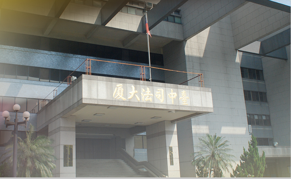 %E5%8F%B0%E4%B8%AD%E5%9C%B0%E6%96%B9%E6%B3%95%E9%99%A2%E4%BE%86%E6%BA%90%E5%AE%98%E7%B6%B2