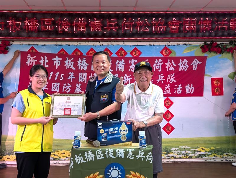 《圖說》新北市板橋區後備憲兵荷松協會由張記城理事長(中)致贈營養品，由百歲人瑞劉光明伯伯代表受贈，榮家主計室主任劉葆怡代表致贈感謝狀。〈板橋榮家提供〉