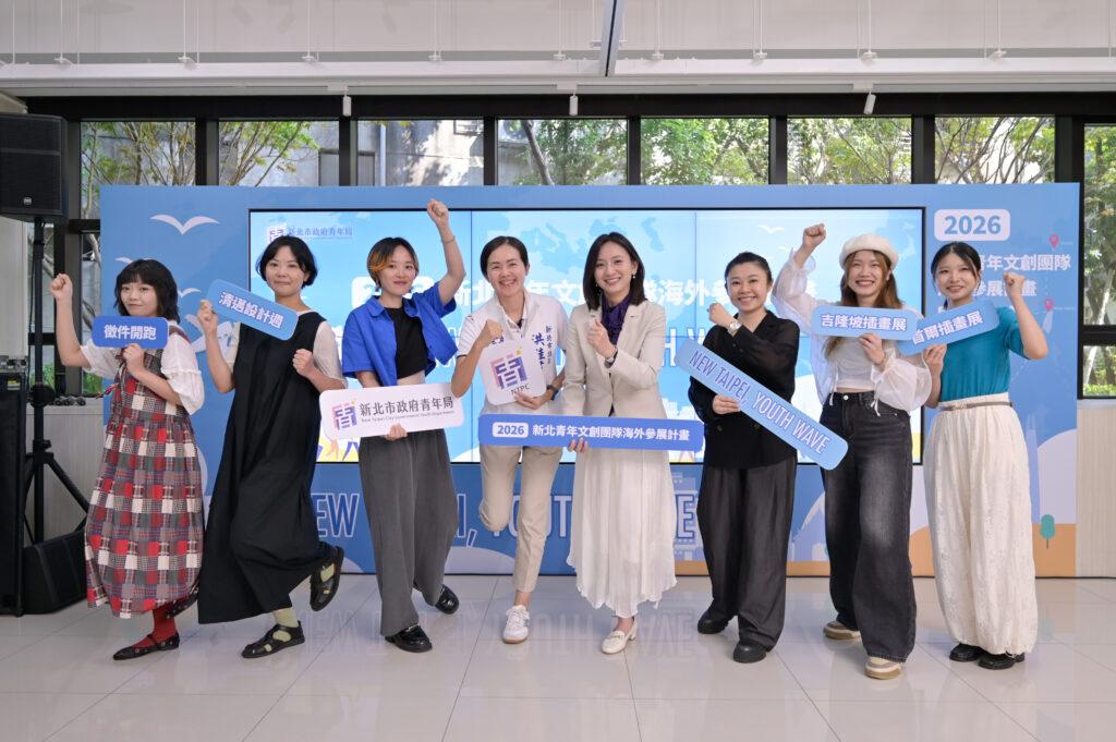 2026%E6%96%B0%E5%8C%97%E9%9D%92%E5%B9%B4%E6%96%87%E5%89%B5%E5%9C%98%E9%9A%8A%E6%B5%B7%E5%A4%96%E5%8F%83%E5%B1%95%E8%A8%88%E7%95%AB%E8%87%AA%E5%8D%B3%E6%97%A5%E8%B5%B7%E9%96%8B%E6%94%BE%E5%BE%B5%E4%BB%B6 1024x681 1