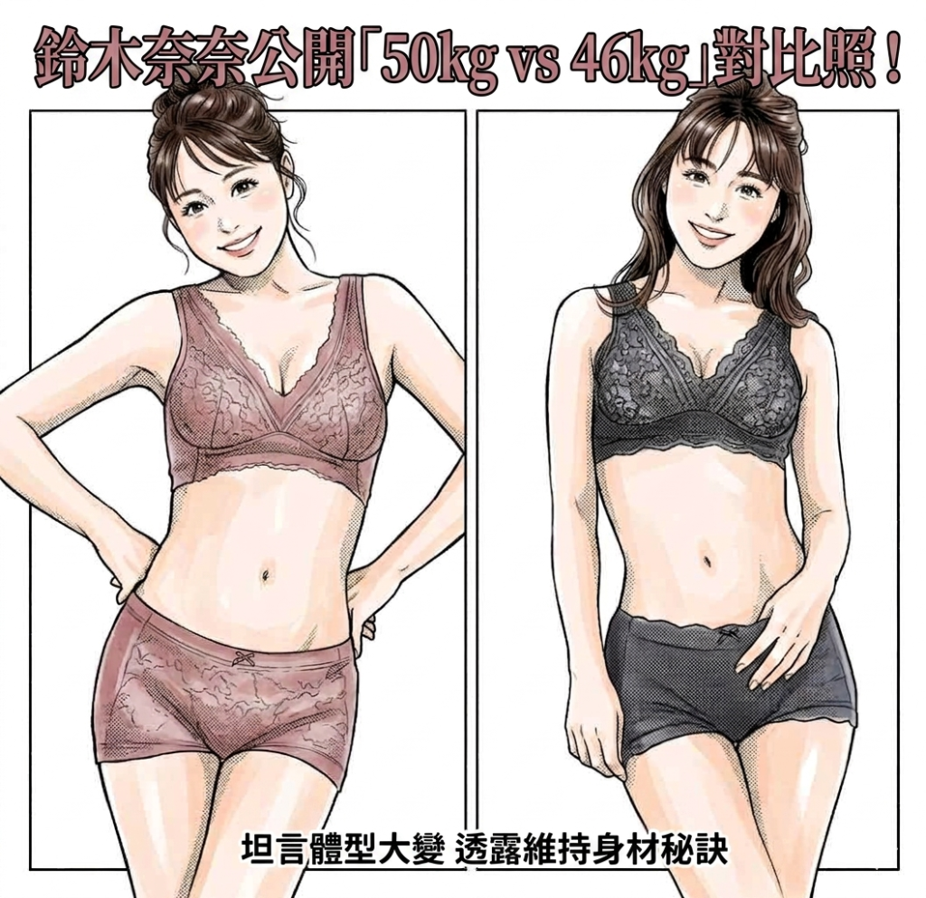 %E9%88%B4%E6%9C%A8%E5%A5%88%E5%A5%88%E5%85%AC%E9%96%8B50kg vs 46kg%E5%B0%8D%E6%AF%94%E7%85%A7%E5%9D%A6%E8%A8%80%E9%AB%94%E5%9E%8B%E5%A4%A7%E8%AE%8A %E9%80%8F%E9%9C%B2%E7%B6%AD%E6%8C%81%E8%BA%AB%E6%9D%90%E7%A7%98%E8%A8%A33 1024x993 1