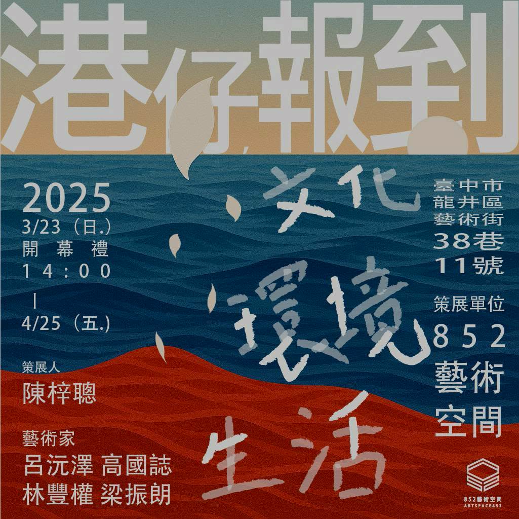 852%E8%97%9D%E8%A1%93%E7%A9%BA%E9%96%93%E9%96%8B%E5%B9%95%E5%B1%95%E6%B5%B7%E5%A0%B1